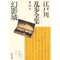 江戸川乱歩 全集 光文社文庫 全30巻セット 51E40MJ757L.__AC_SR150,300___.jpg